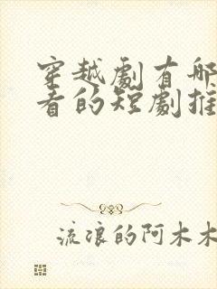 穿越剧有哪些好看的短剧推荐