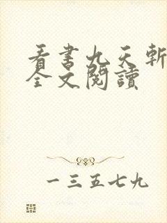 看书九天斩神诀全文阅读