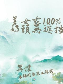 美女露100%奶头无遮挡网站