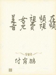 美女视频在线观看免费视频网站