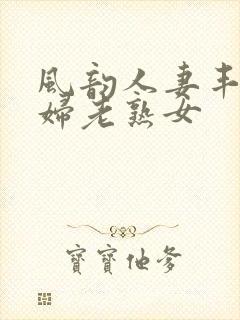 风韵人妻丰满熟妇老熟女