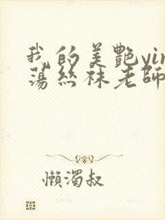 我的美艳yin荡丝袜老师