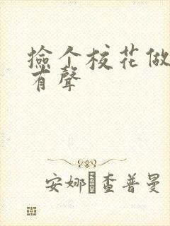 捡个校花做老婆有声