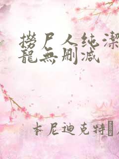 捞尸人纯洁滴小龙无删减