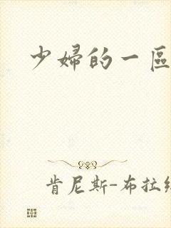 少妇的一区二区