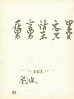 在言情文里撩直男男主免费阅读