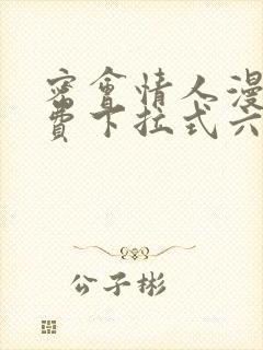 密会情人漫画免费下拉式六漫画