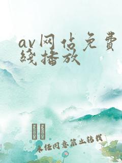 av网站免费在线播放