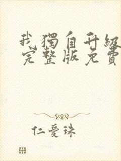 我独自升级漫画完整版免费阅读下拉式