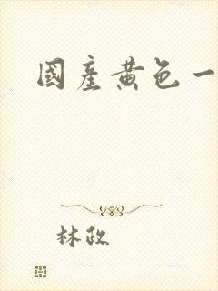 国产黄色一级片