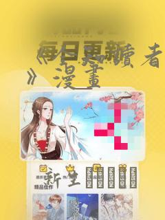 《全知读者视角》漫画