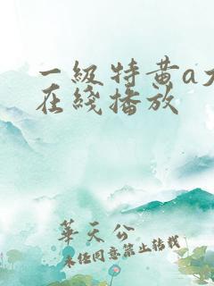一级特黄a大片在线播放