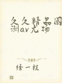 久久精品国产亚洲av尤物