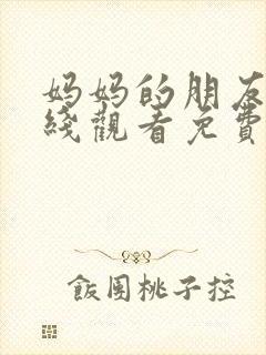 妈妈的朋友5在线观看免费观看