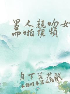 男人亲吻女人下面啪视频