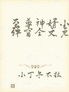 至尊神婿小说无弹窗全文免费阅读