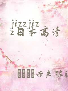 jizzjizz日本高清