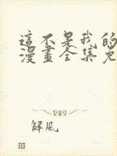 这不是我的东西漫画全集免费观看