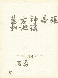 万古神帝张若尘和池瑶