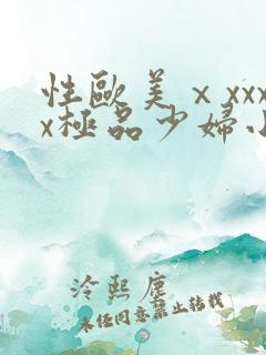 性欧美ⅹxxxx极品少妇小说