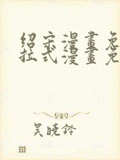 绍宋漫画免费下拉式漫画免费最新