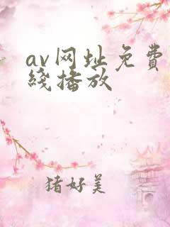av网址免费在线播放