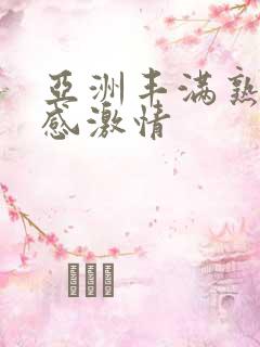 亚洲丰满熟妇性感激情