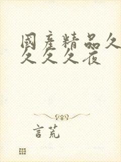 国产精品久久久久久久夜