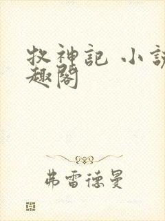 牧神记 小说笔趣阁