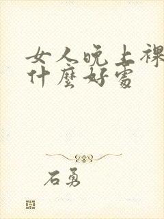 女人晚上裸睡有什么好处