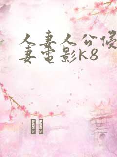 人妻人公侵犯人妻电影k8