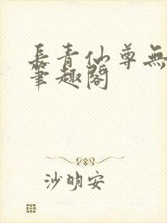 长青仙尊无弹窗笔趣阁