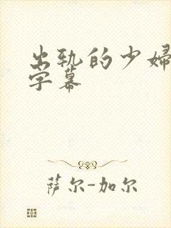 出轨的少妇中文字幕