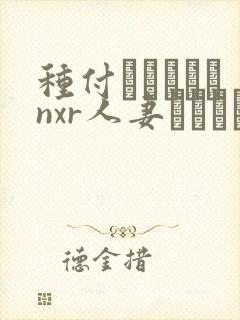 种付おじさんとnxr人妻セックス免费观看