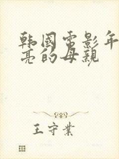 韩国电影年轻漂亮的母亲