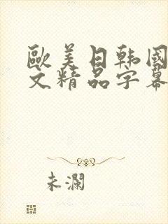 欧美日韩国产中文精品字幕自在自线