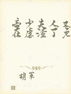 帝少夫人又又又在虐渣了免费阅读