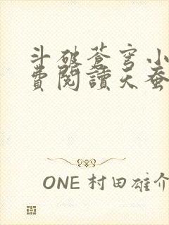 斗破苍穹小说免费阅读天蚕土豆