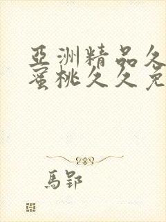 亚洲精品久久久蜜桃久久免费