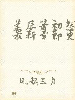 叶辰萧初然最快最新章节更新