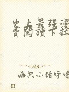 史上最强漫画免费阅读下拉式六漫画