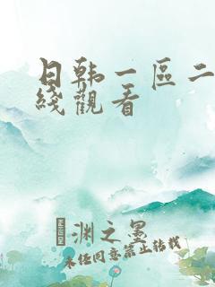 日韩一区二区在线观看