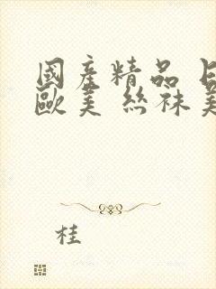 国产精品 日韩欧美 丝袜美腿在线看