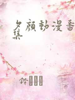 夕颜动漫番剧全集