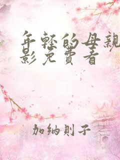 年轻的母亲5电影免费看