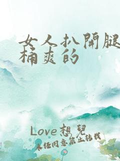 女人扒开腿让人桶爽的