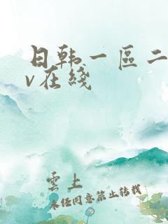 日韩一区二区av在线