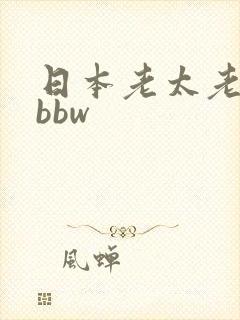 日本老太老熟妇bbw