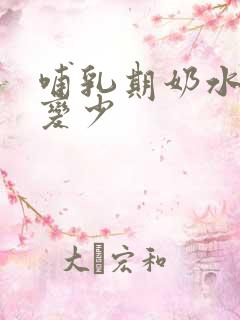 哺乳期奶水是会变少