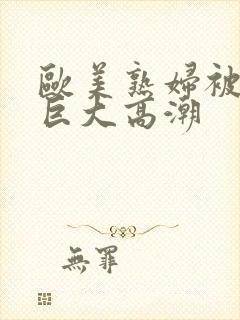 欧美熟妇被黑人巨大高潮